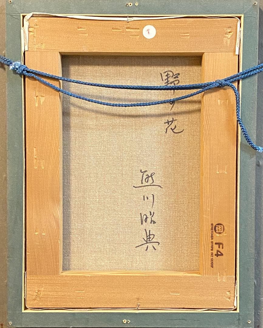 「真作」熊川昭典「野の花」静物画　油彩画　額装　サイン有り　F4号