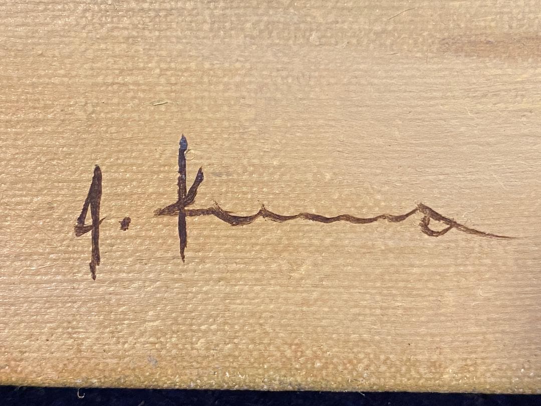 「真作」熊川昭典「野の花」静物画　油彩画　額装　サイン有り　F4号