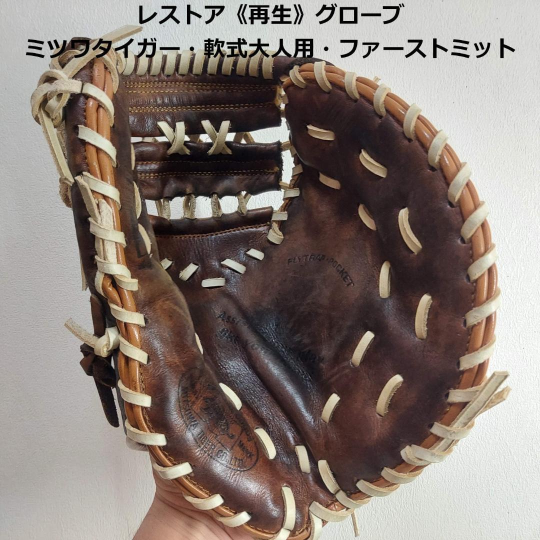 【超レア！ビンテージ再生品(色染め直し)】大人用・軟式　ミツワタイガー
