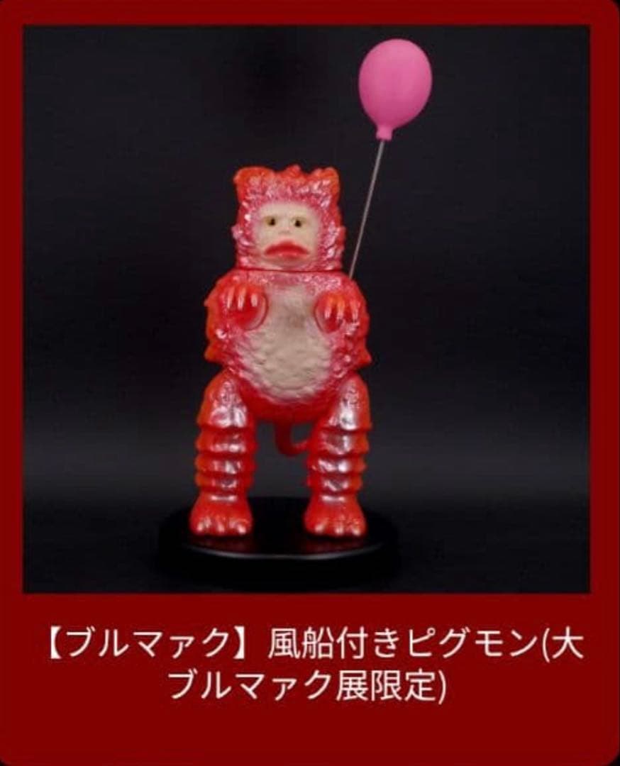 大ブルマァク展限定 風船付きピグモン 新品未開封 BULLMARK ソフビ