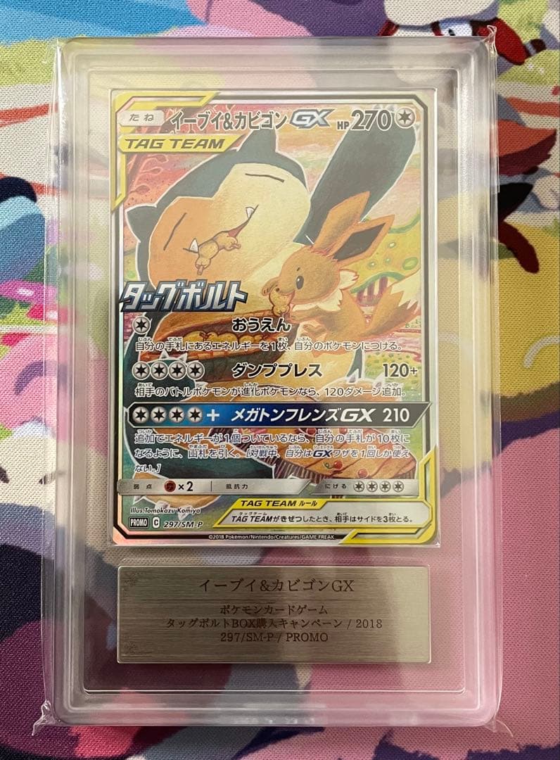 【ARS10】鑑定書付き　イーブイ&カビゴンGX 297/sm-p プロモ