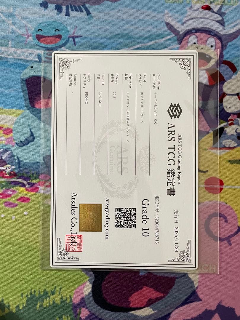 【ARS10】鑑定書付き　イーブイ&カビゴンGX 297/sm-p プロモ