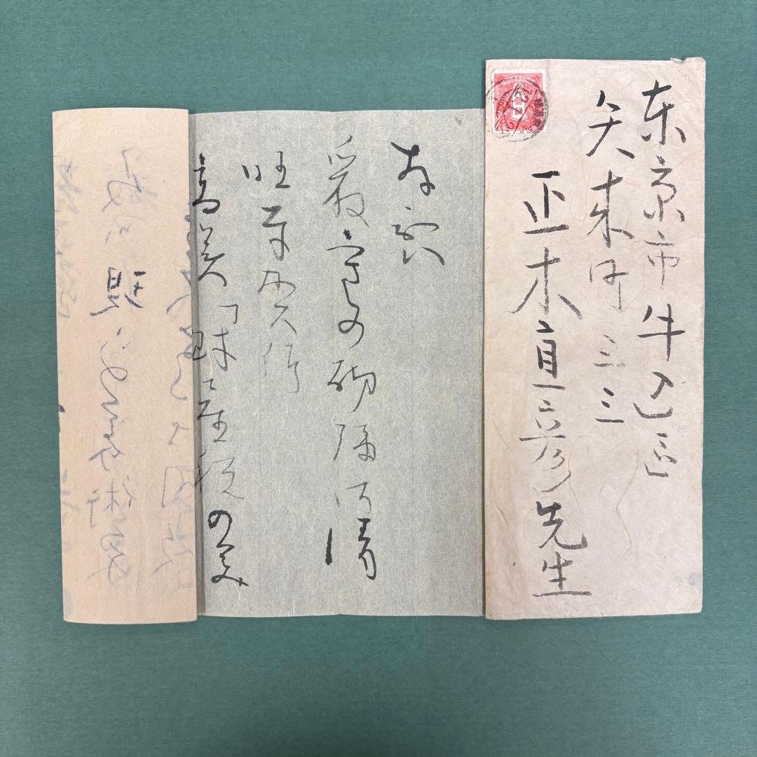 安田靱彦 肉筆手紙 正木直彦宛 東京藝術大学学長 日本画家