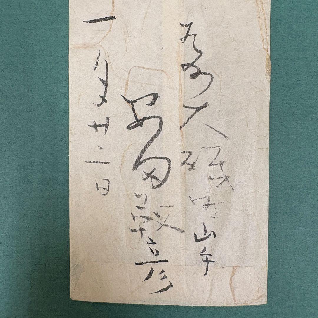 安田靱彦 肉筆手紙 正木直彦宛 東京藝術大学学長 日本画家