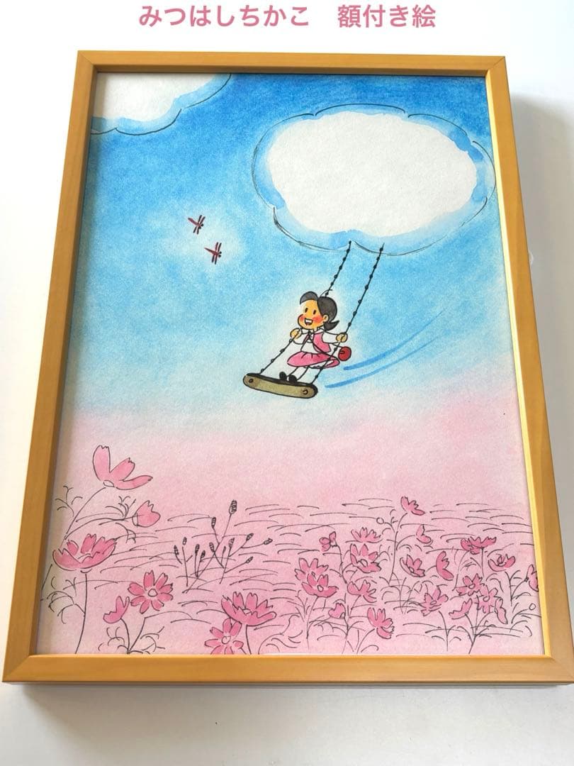美品 みつはしちかこ　額付き絵　女の子ブランコ 秋のコスモス畑　小さな恋の物語