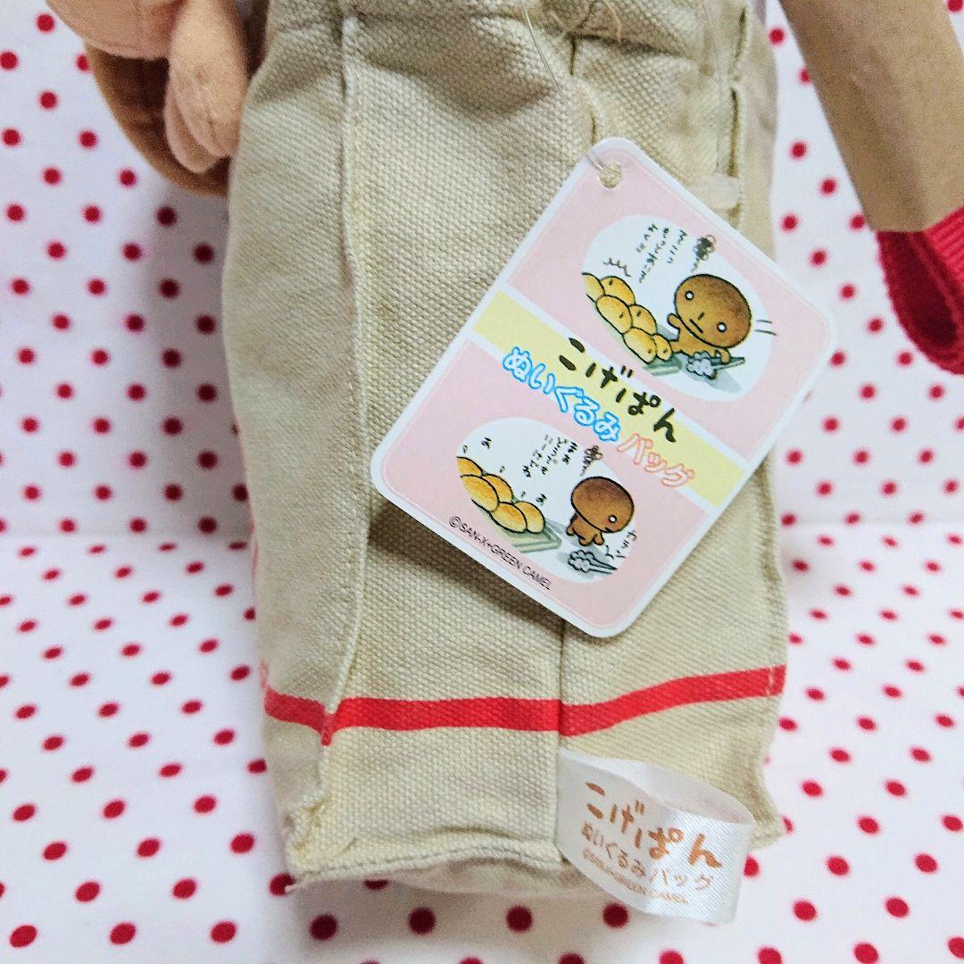 こげぱん ぬいぐるみバッグ 2個セット 非売品 レトロ