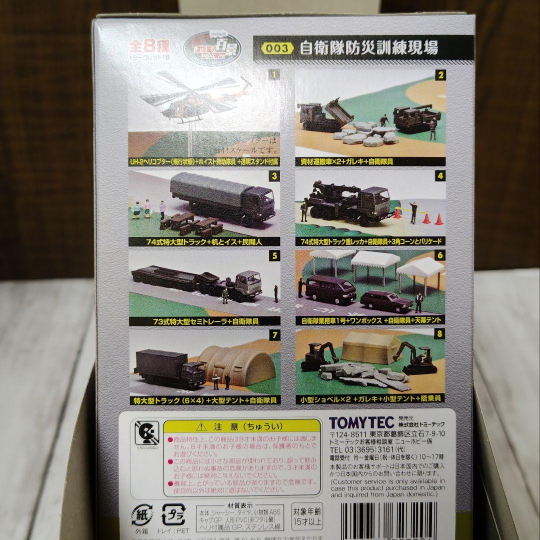 TOMYTEC はたらくのりもの百景003自衛隊防災訓練現場 8個入セット