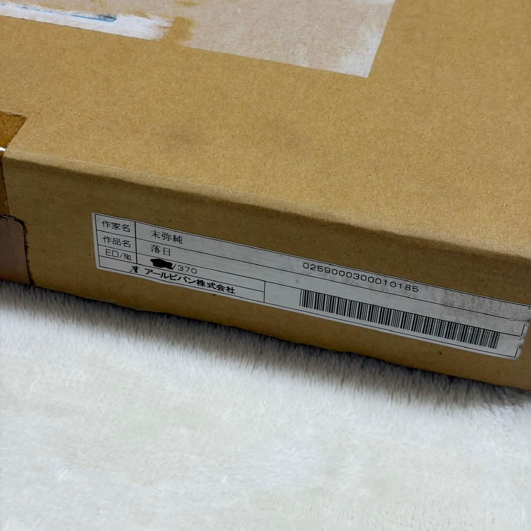 【希少】末弥純 落日 リトグラフ アート 額64cm 保証書付