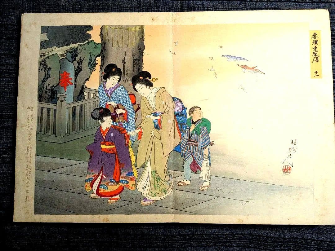 浮世絵 「安津未風俗図録」 12画 絵師 楊洲周延 版元大黒屋 松木平吉