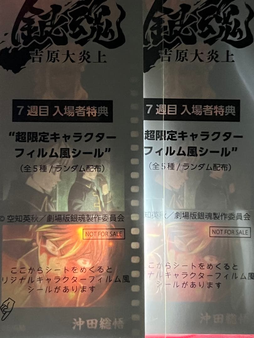 銀魂　劇場版　吉原大炎上　特典　フィルム風シール　土方十四郎　沖田総悟 ４点