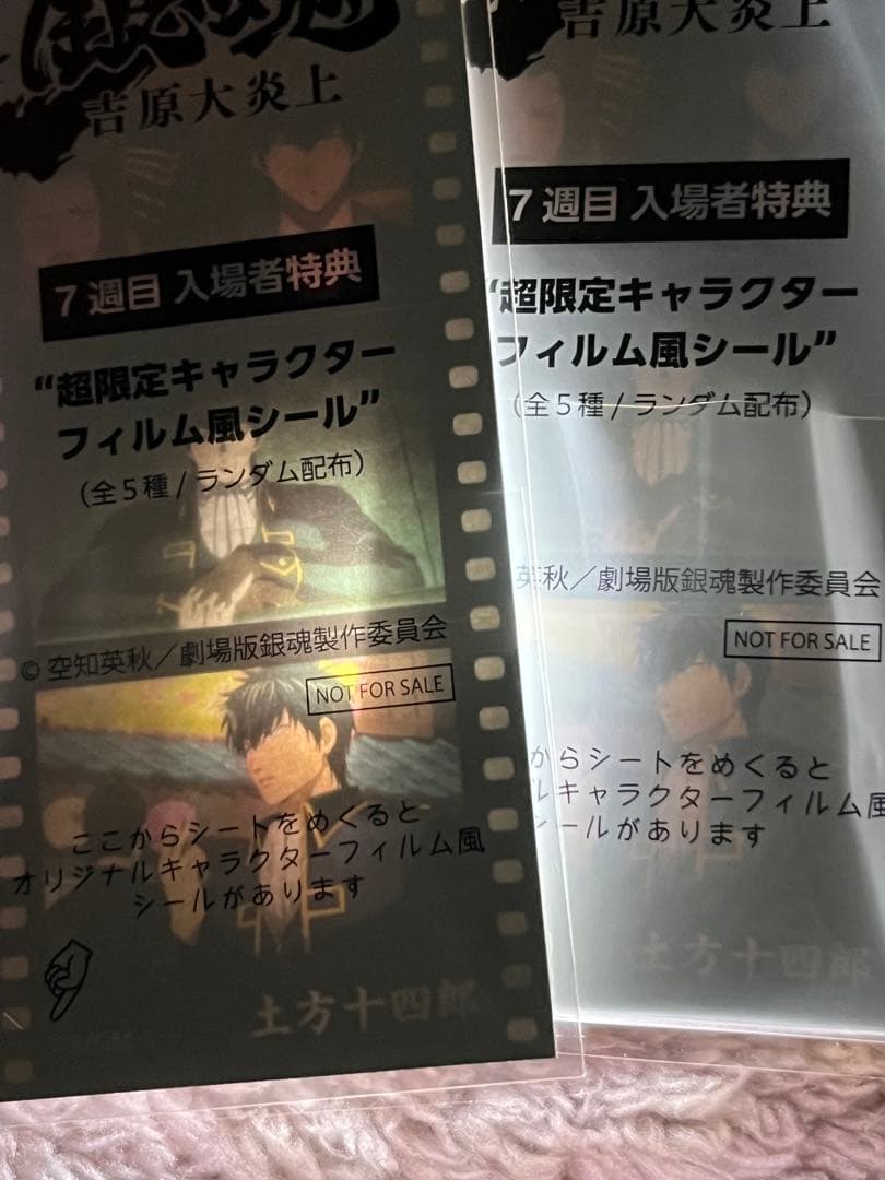 銀魂　劇場版　吉原大炎上　特典　フィルム風シール　土方十四郎　沖田総悟 ４点
