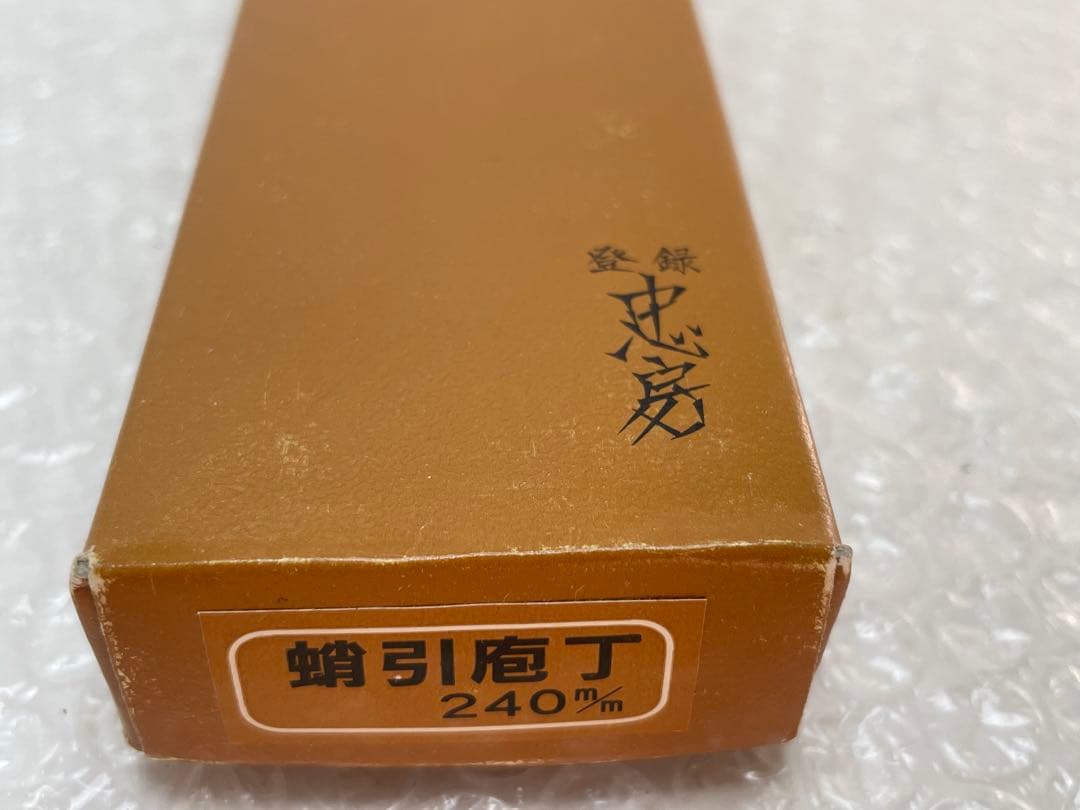 1.登録 忠房 蛸引包丁 240mm 和包丁 料理包丁 木柄 箱付