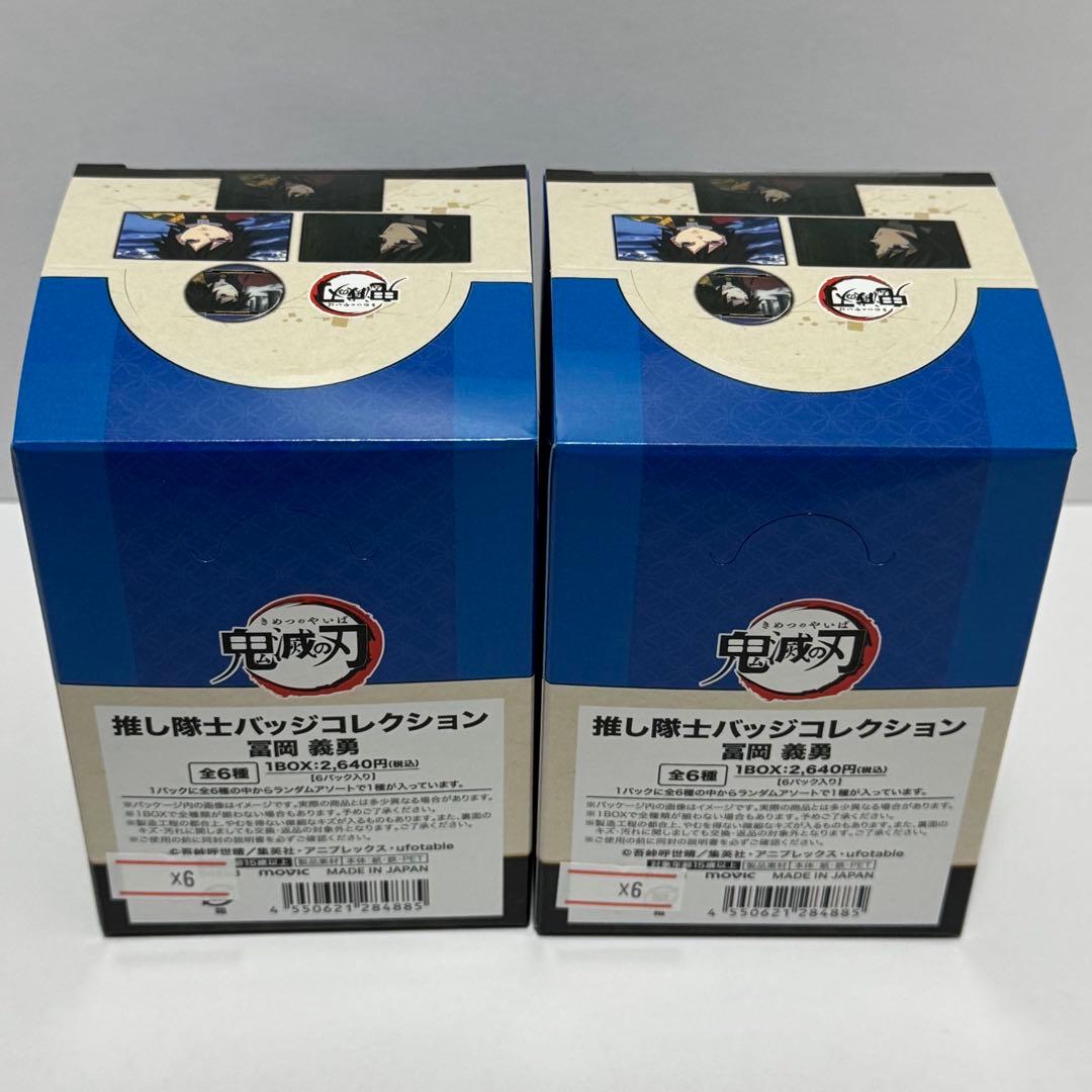 鬼滅の刃 推し隊士バッジコレクション 冨岡義勇 2BOX