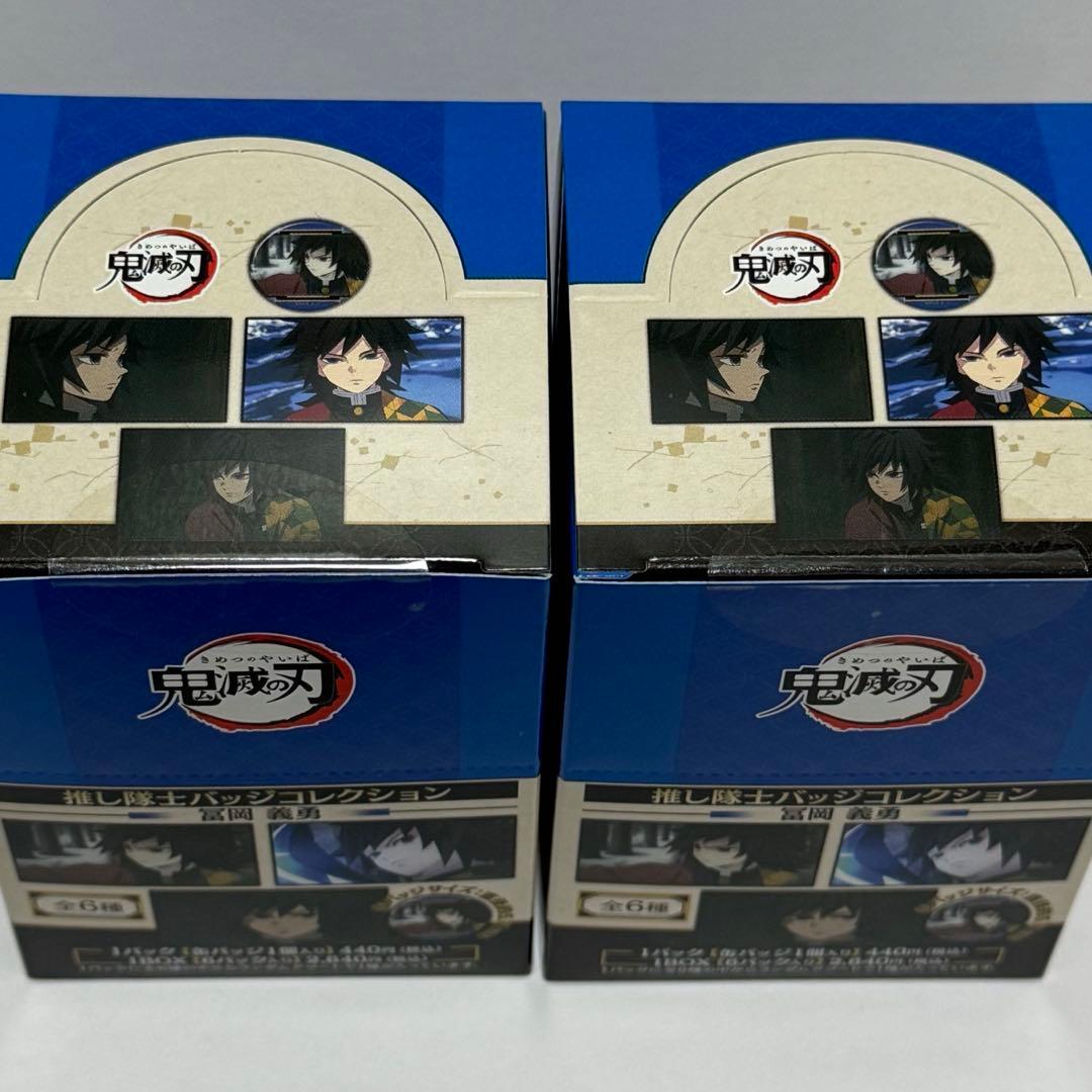 鬼滅の刃 推し隊士バッジコレクション 冨岡義勇 2BOX