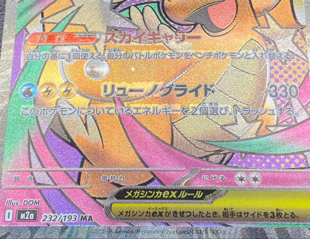 メガカイリューex MA ※エラーカード　中国語エラー