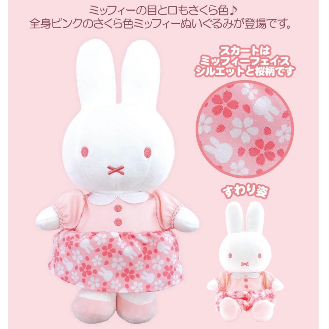 ミッフィー 桜色ミッフィーぬいぐるみ