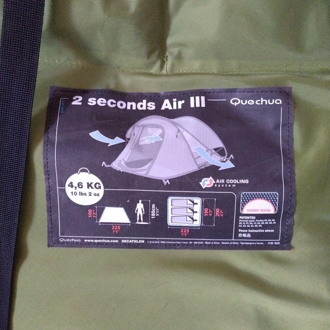 Quechua 2 seconds Air III テント 3人用