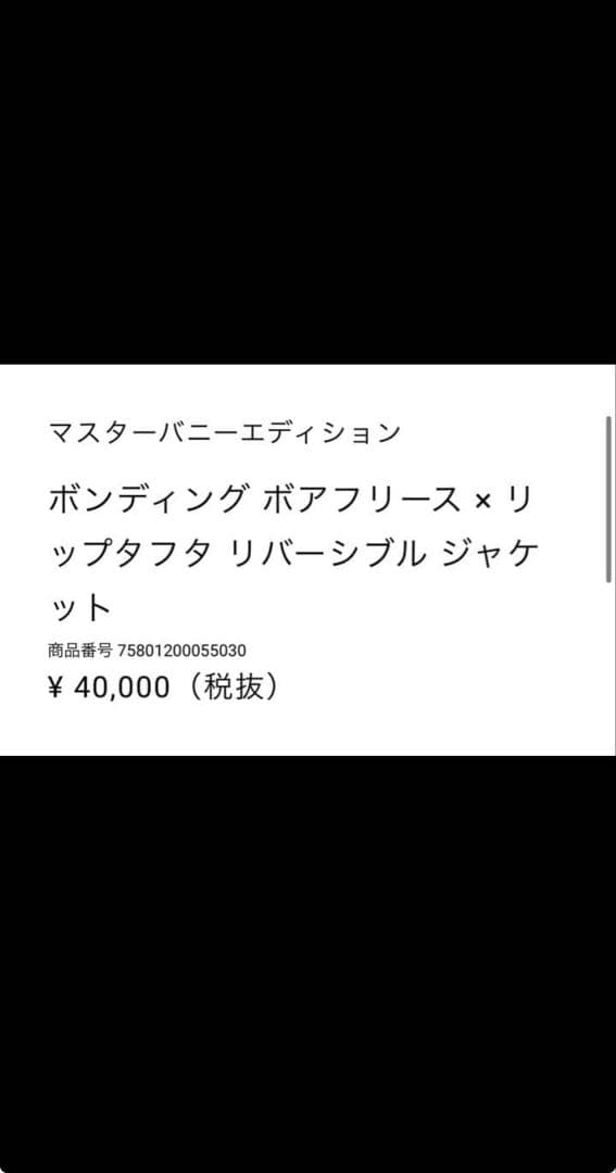 マスターバニーエディション　ボアフリースジャケット サイズ4