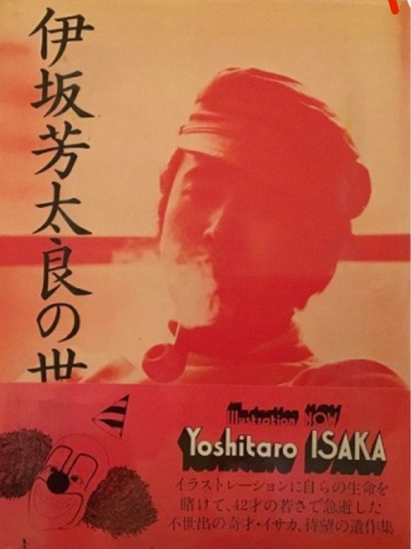 ポスターのみ 伊坂芳太良の世界1928-1970