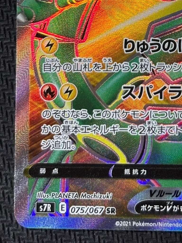 レックウザV SR[S7R 075/067](拡張パック「蒼空ストリーム」)