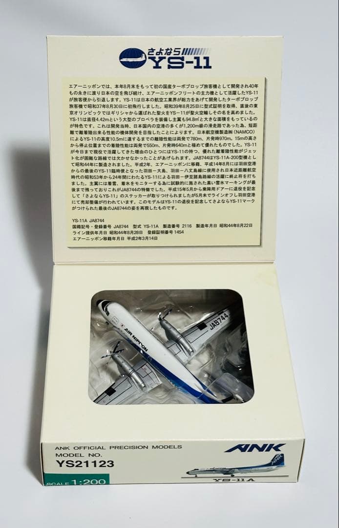 全日空商事 ANK YS-11A エアーニッポン YS21123