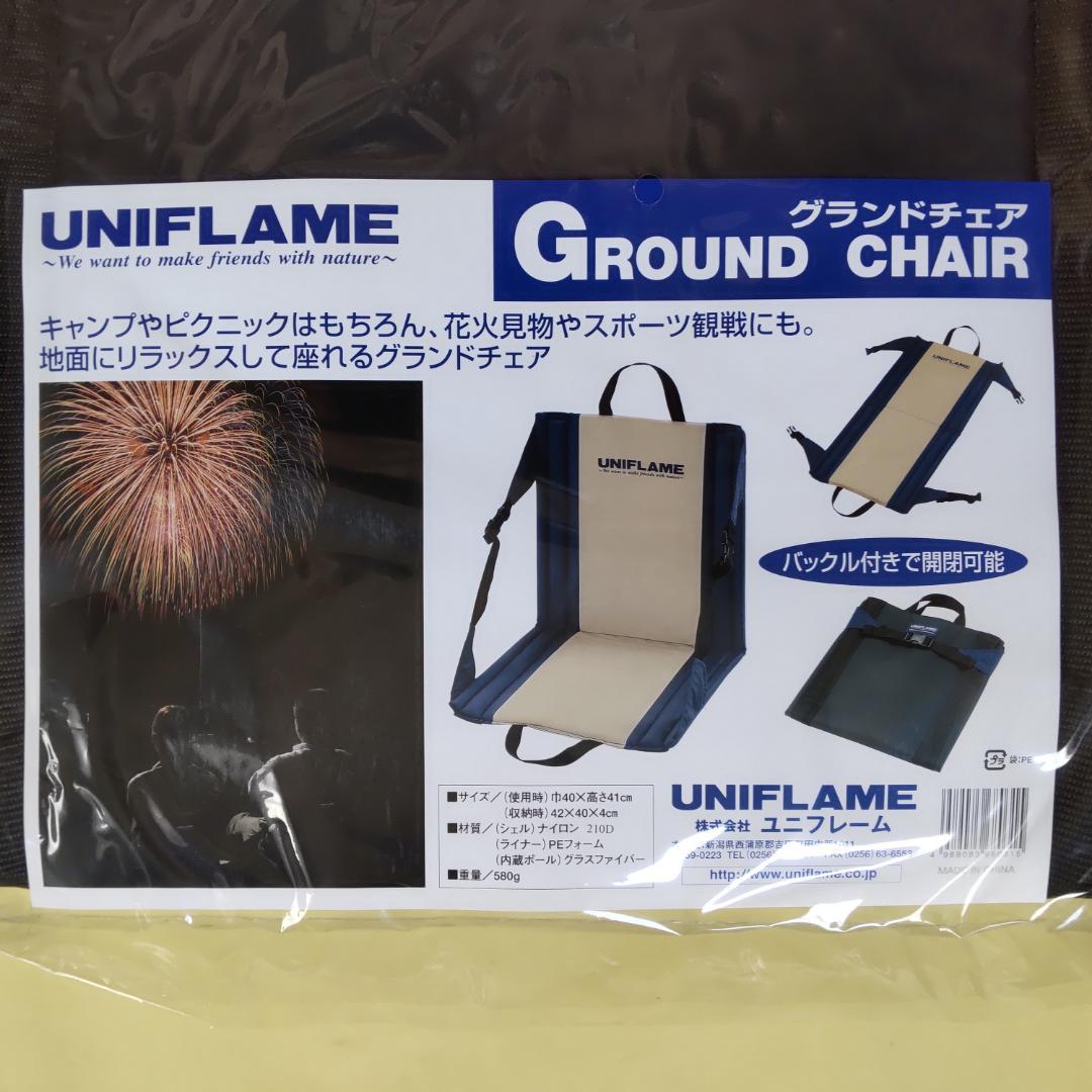 【未使用】ユニフレーム グランドチェア 2脚セット　座椅子