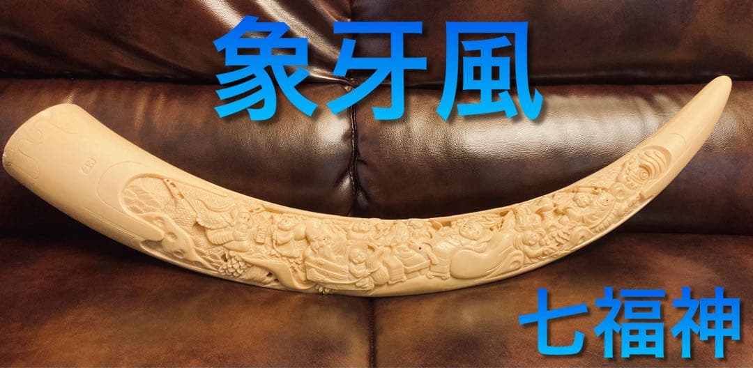 象牙風 七福神 彫刻 置物