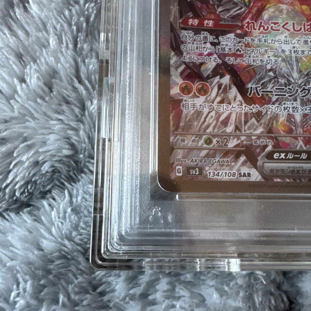リザードンex SAR SV3 黒炎の支配者 #134 PSA10