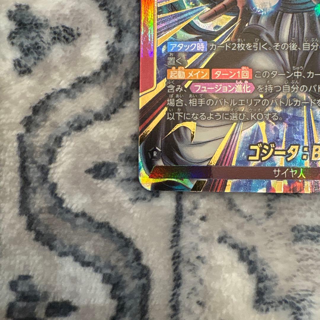 【美品】ゴジータ：BR フュージョンワールド　リーダーパラレル