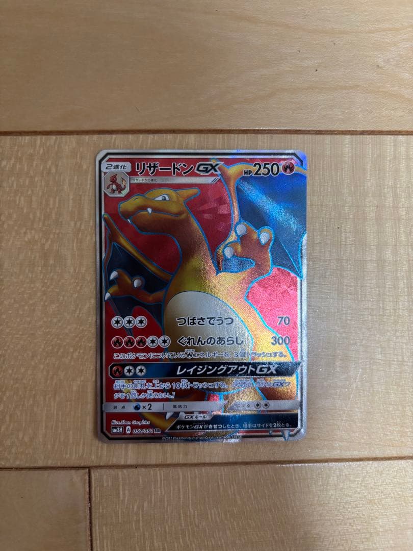 リザードンGX SR SM3H 闘う虹を見たか 052/051