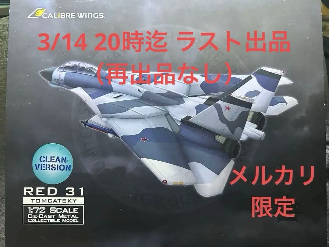 カリバーウイングス 1/72 アメリカ海軍 RED31 F-14A 完成品モデル