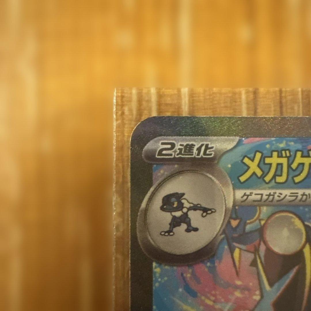 【即購入OK】メガゲコガシラEX SAR ポケモンカード ニンジャスピナー