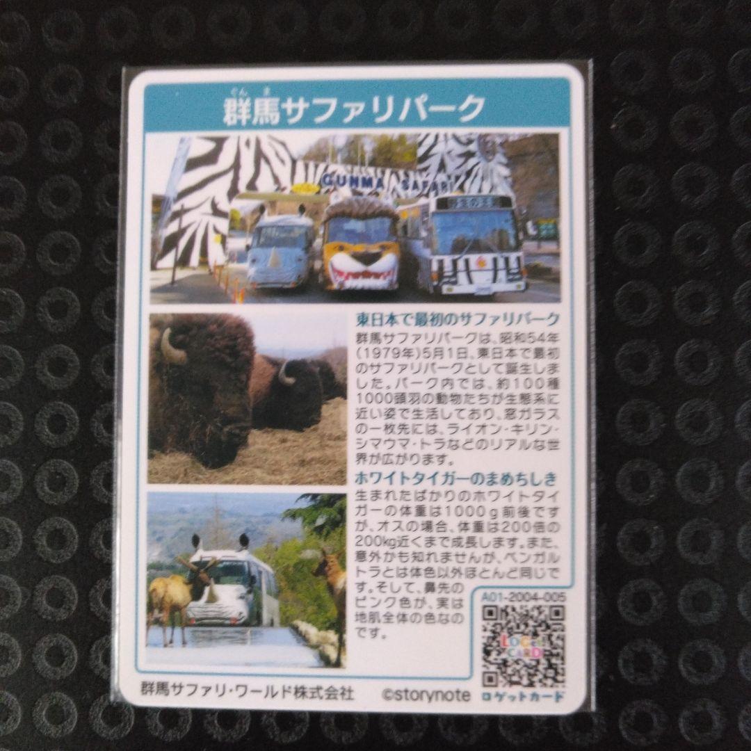 1点のみ　ロゲットカード　群馬サファリ　配布終了