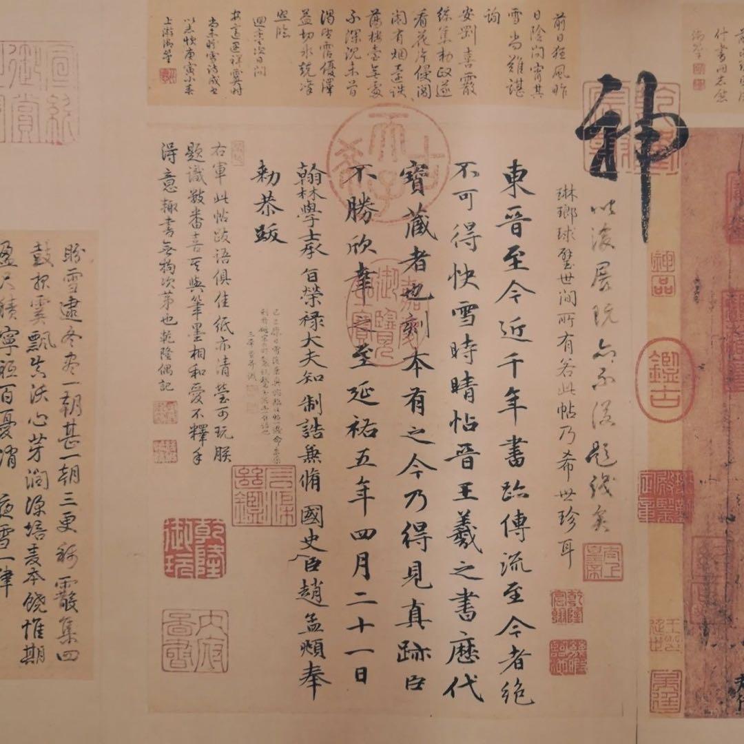 快雪時晴帖 掛軸 長巻 70×340cm