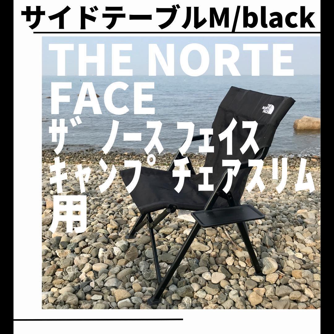 【２個セット】サイドテーブル M キャンプチェアスリム用 ザ ノース フェイス