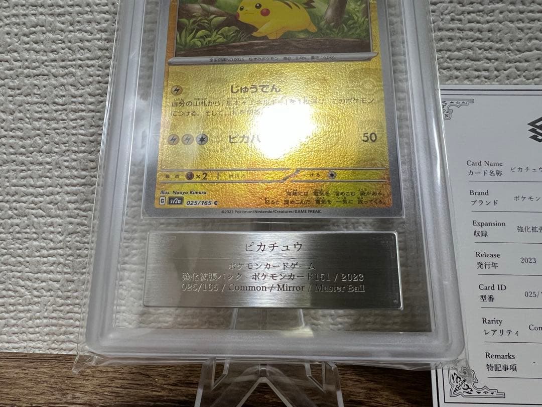 【ARS10】ピカチュウ マスターボールミラー　鑑定書付き　PSA10相当