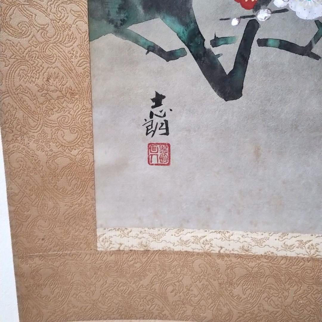 掛軸 後藤志朗 紅白梅