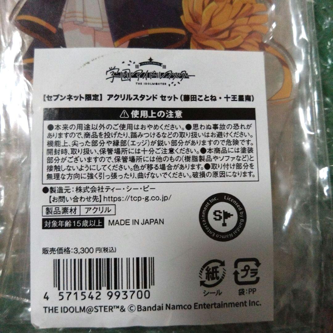 学園アイドルマスター　セブンネット限定　アクリルスタンド　セット