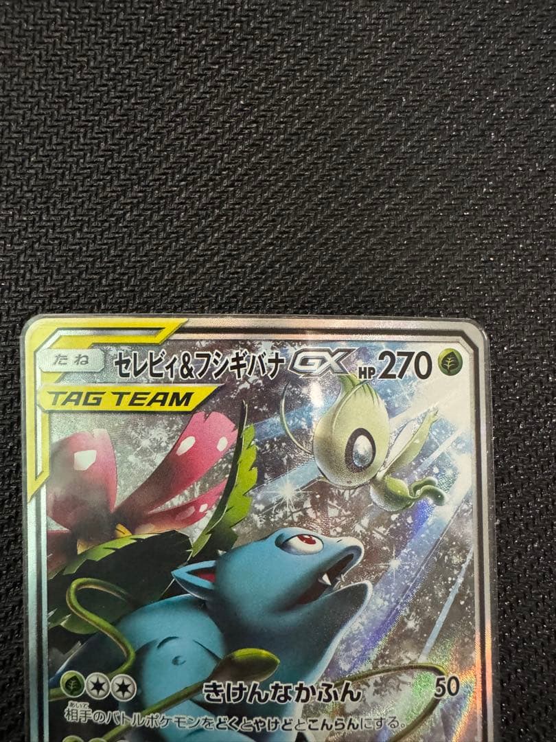 【美品】セレビィ＆フシギバナGX SR SM9 タッグボルト 097/095