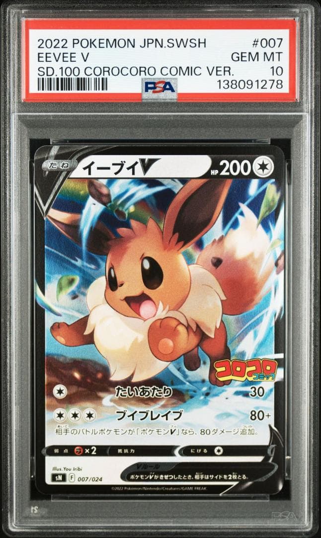 【PSA10】イーブイV [SN 007/024](スタートデッキ100 コロコ