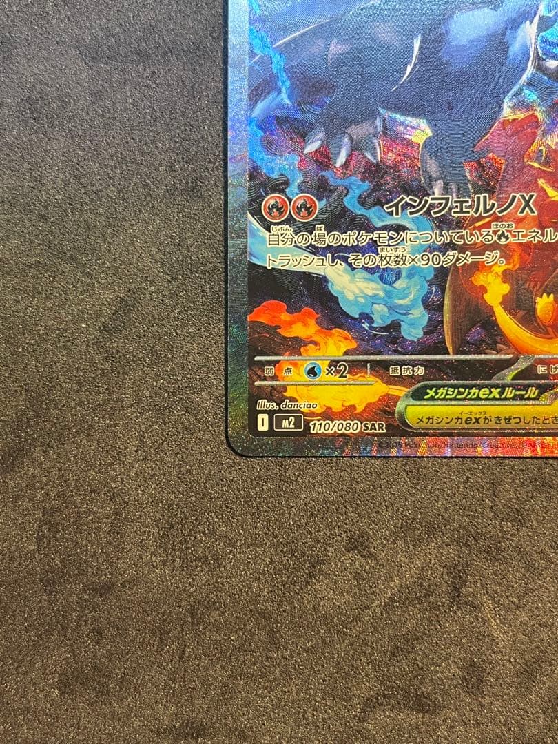 メガリザードンex SAR M2 インフェルノX 110/080 ポケモンカード