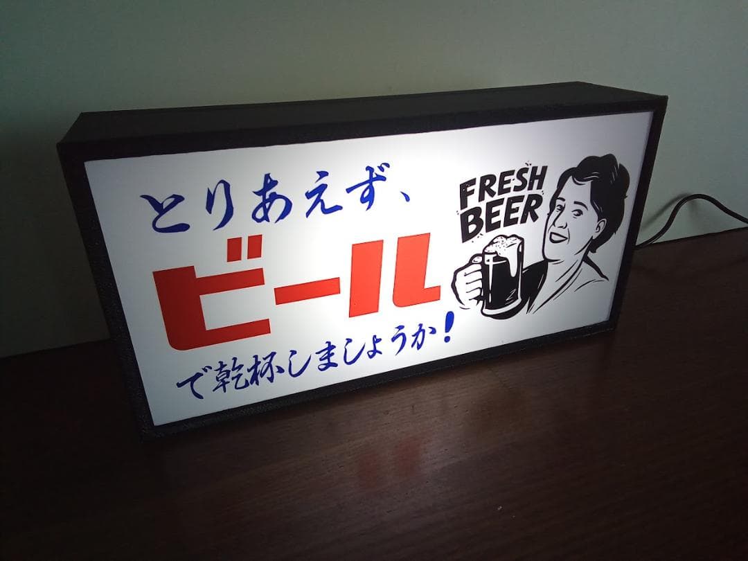とりあえずビール 乾杯 居酒屋 昭和 レトロ 看板 置物 雑貨 ライトBOX