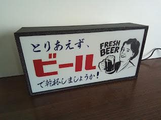 とりあえずビール 乾杯 居酒屋 昭和 レトロ 看板 置物 雑貨 ライトBOX