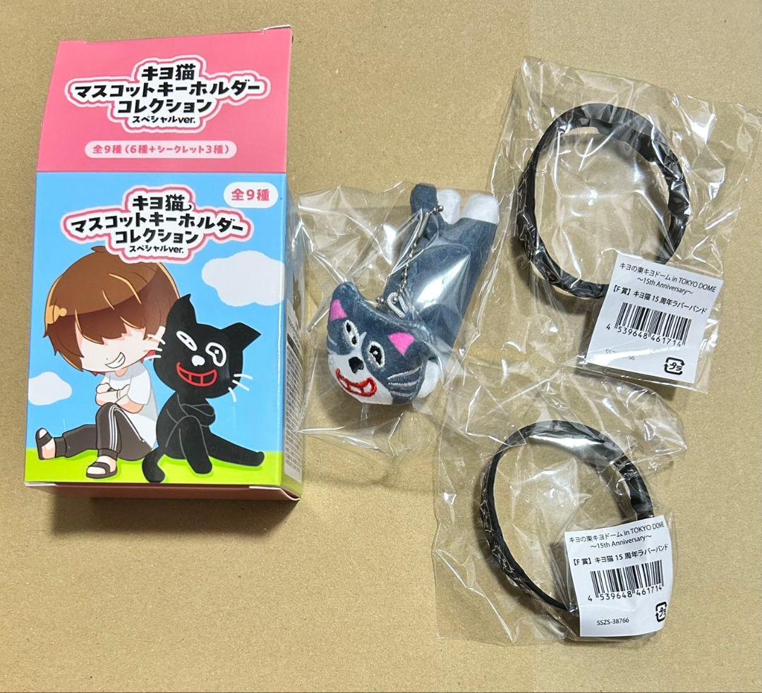 キヨくじ マスコットキーホルダー ステッカー ラバーバンド アクキー