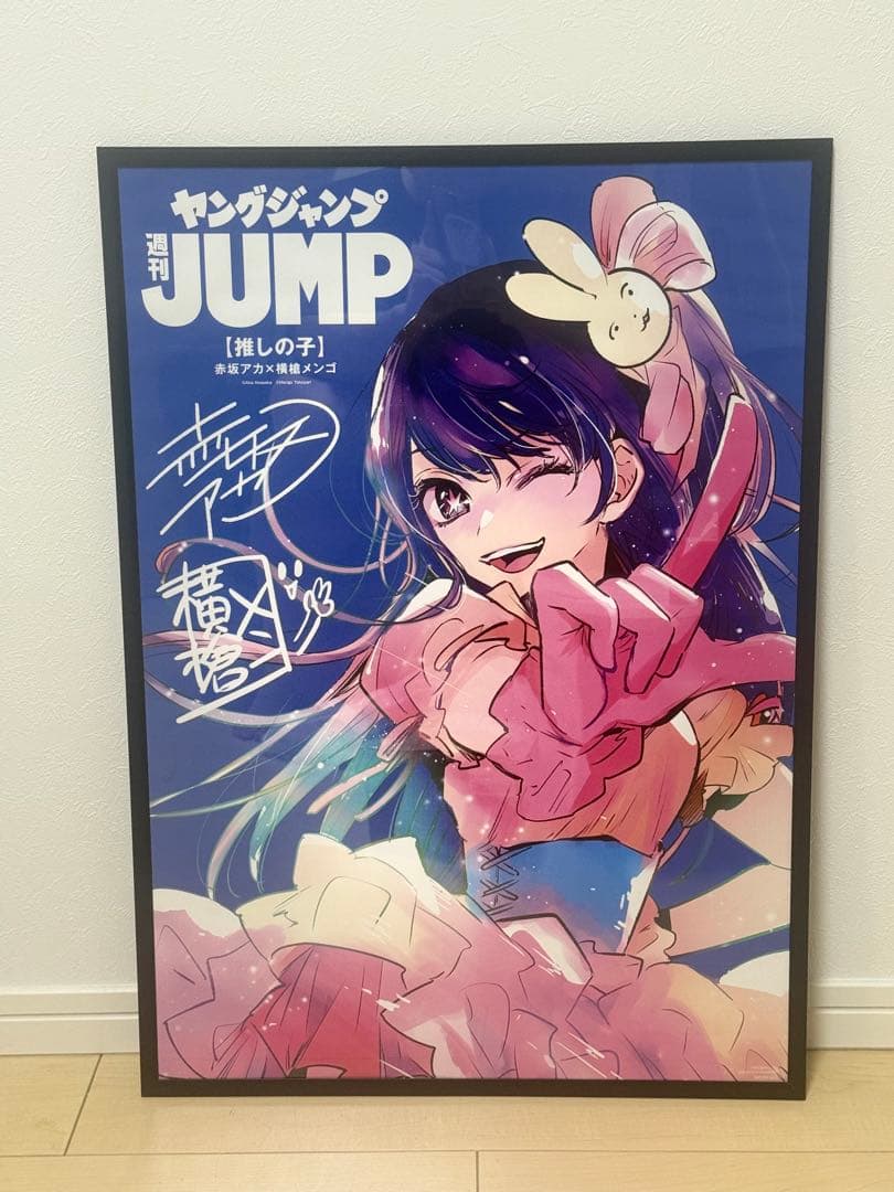 『推しの子』 ヤングジャンプ 当選品 ポスター B2サイズ