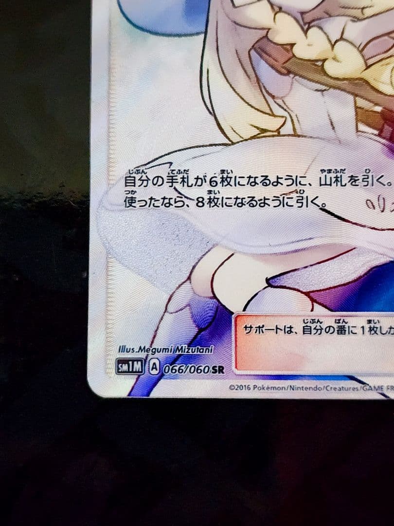 リーリエ Lillie SR SM1M コレクションムーン 066/060