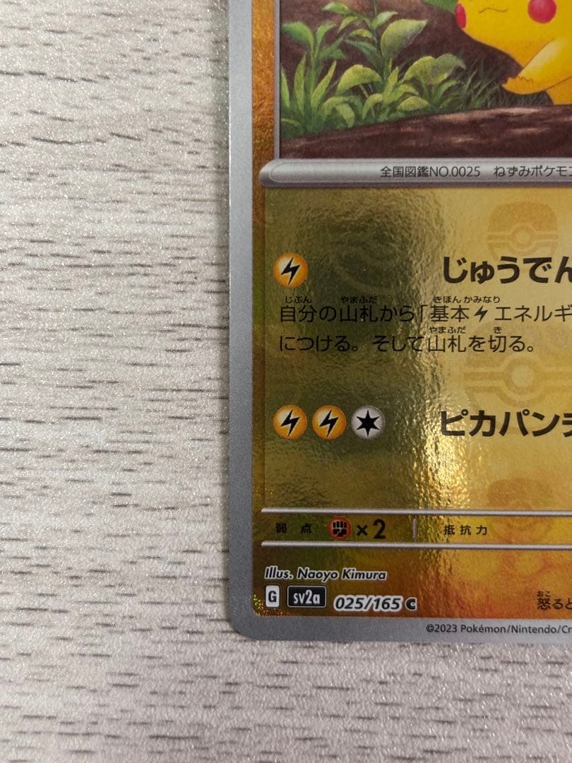 最安！未使用！ピカチュウ SV2a 025/165 マスターボールミラー
