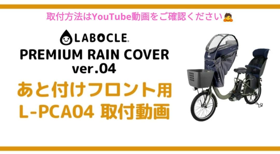 LABOCLE プレミアムレインカバー ver.04 ブラック 前用 あと付け