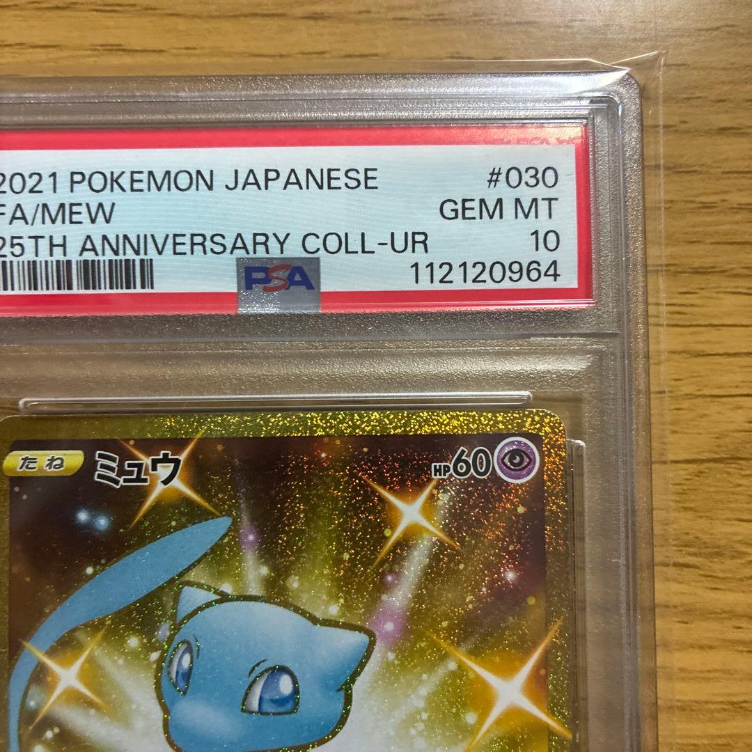 【PSA10】ミュウ UR 25th