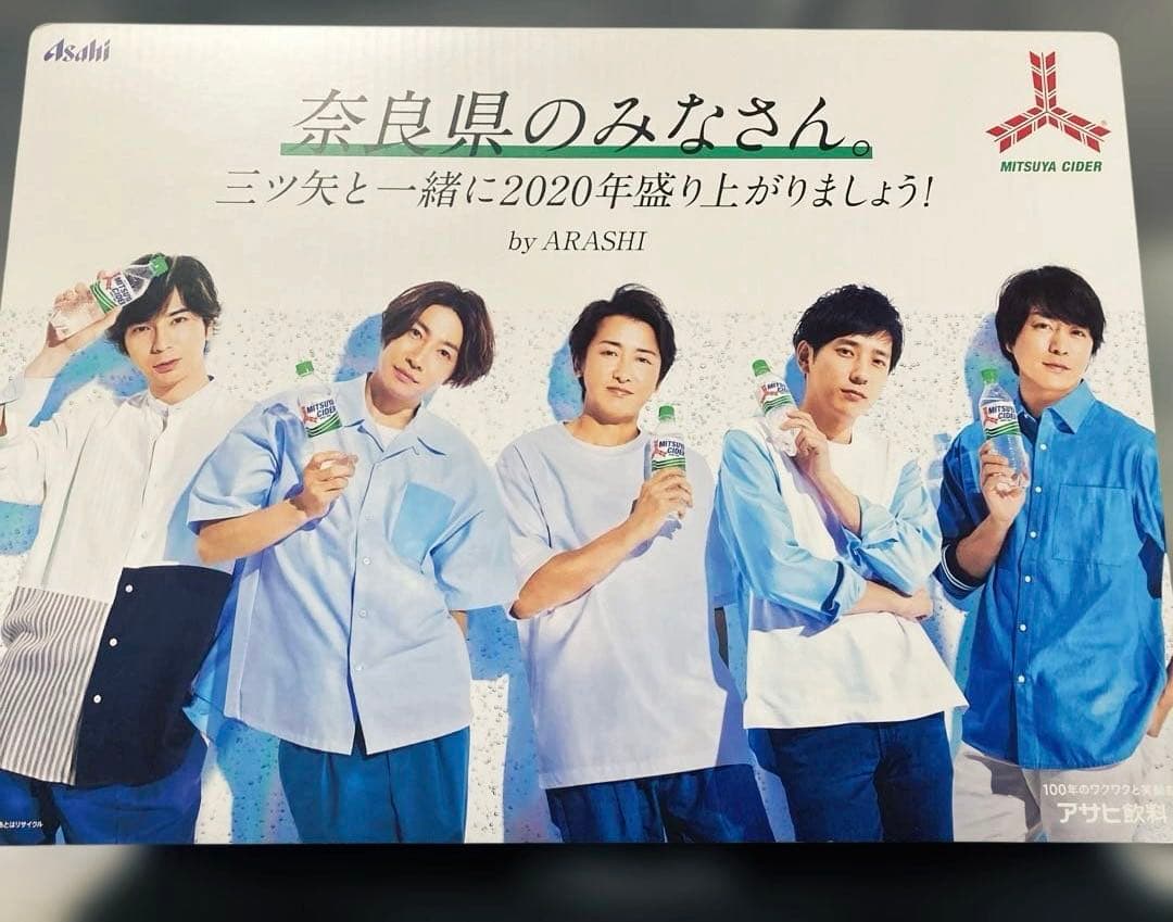 嵐最後のグループコンサートMITSUYA CIDER ポスター A4サイズ非売品